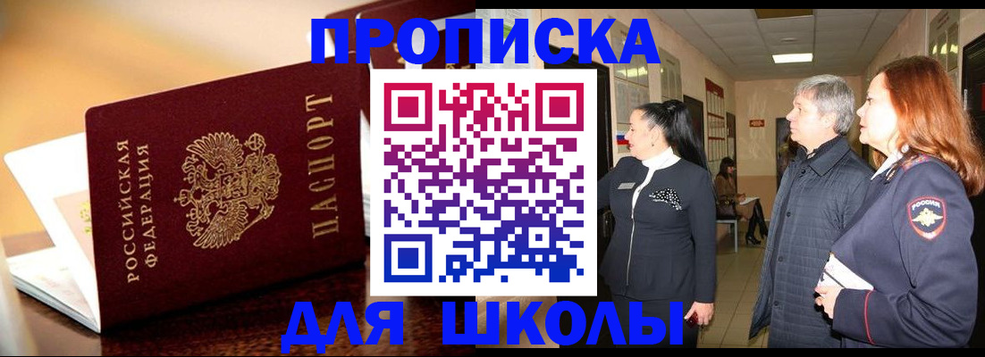 прописка для школы в Выборге
